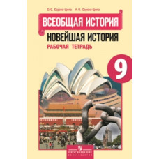 Сороко-Цюпа. Новейшая история. Р/т 9 кл. (ФГОС)