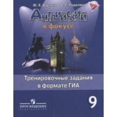 Английский язык. Английский в фокусе. 9 класс. Тренировочные задания в формате ГИА