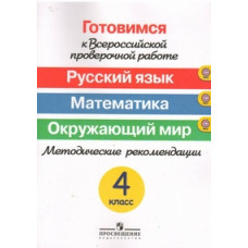 Готовимся к Всероссийской проверочной работе. Русский язык. Математика. Окружающий мир. 4 класс. Методические рекомендации