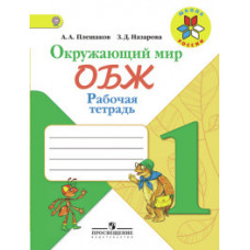 Окружающий мир. Основы безопасности жизнедеятельности. Рабочая тетрадь. 1 класс. ФГОС