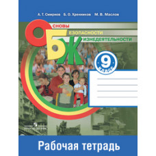 Основы безопасности жизнедеятельности. 9 класс. Рабочая тетрадь