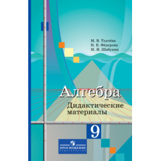 Ткачева М.В. Алгебра. 9 класс. Дидактические материалы к учебнику М.Ю. Колягина