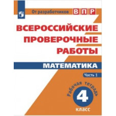 Математика. Всероссийские проверочные работы. 4 класс. В 2 частях. Часть 1