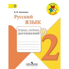 Канакина Валентина Павловна Русский язык. 2 класс. Тетрадь учебных достижений. ФГОС