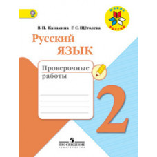Русский язык. 2 класс. Проверочные работы. ФГОС