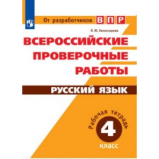 Комиссарова Л.Ю. Всероссийские проверочные работы. Русский язык. 4 класс