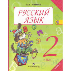 Полякова Антонина Владимировна Русский язык. Учебник. 2 класс. В 2-х частях. Часть 2. ФГОС