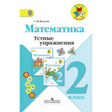 Волкова Светлана Ивановна Математика. 2 класс. Устные упражнения. ФГОС