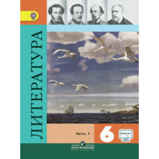 Полухина В.П. Литература. 6 класс. Учебник с online поддержкой. В 2 частях. Часть 1. ФГОС