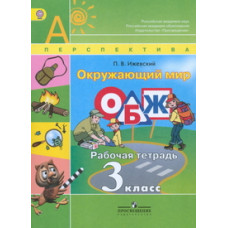 Ижевский П.В. Окружающий мир. ОБЖ. 3 класс. Рабочая тетрадь. К УМК 