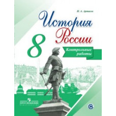 Артасов И.А. История России. 8 класс. Контрольные работы. ФГОС