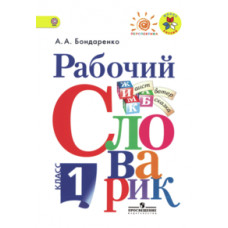 Бондаренко А.А. Рабочий словарик. 1 класс. ФГОС