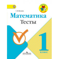 Волкова С.И. Математика. 1 класс. Тесты. ФГОС