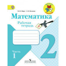 Математика. Рабочая тетрадь. 2 класс. В 2-х частях. Часть 1. ФГОС