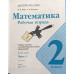 Математика. Рабочая тетрадь. 2 класс. В 2-х частях. Часть 1. ФГОС