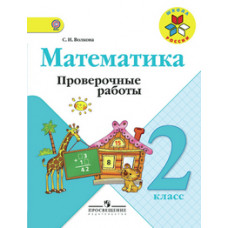 Волкова Светлана Ивановна Математика. 2 класс. Проверочные работы. ФГОС