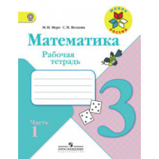 Моро М.И. Математика. 3 класс. Рабочая тетрадь. В 2 частях. Часть 1. ФГОС