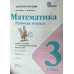 Моро М.И. Математика. 3 класс. Рабочая тетрадь. В 2 частях. Часть 1. ФГОС