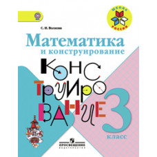 Математика и конструирование. 3 класс. Пособие для учащихся. ФГОС