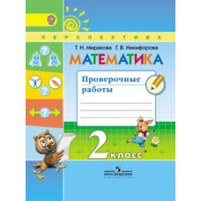 Математика. 2 класс. Проверочные работы. ФГОС