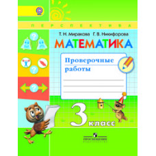 Миракова Т.Н. Математика. 3 класс. Проверочные работы. ФГОС