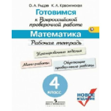 Готовимся к Всероссийской проверочной работе. Математика. 4 класс. Рабочая тетрадь. ФГОС