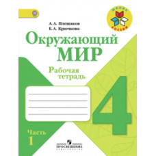 Окружающий мир. 4 класс. Рабочая тетрадь. Часть 1. ФГОС