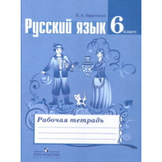 Ефремова Е.А. Русский язык. 6 класс. Рабочая тетрадь к учебнику Т.А. Ладыженской. ФГОС