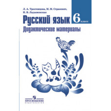 Тростенцова Л.А. Дидактические материалы по русскому языку. 6 класс. К учебнику Баранова М.Т., Ладыженской Т.А. ФГОС