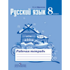 Ефремова Е.А. Русский язык. 8 класс. Рабочая тетрадь