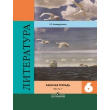 Ахмадуллина Р.Г. Литература. 6 класс. Рабочая тетрадь. В двух частях. Часть 1. ФГОС