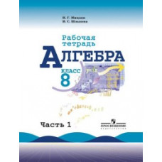 Алгебра. Рабочая тетрадь. 8 класс. В 2-х частях. комплект (к учебнику Макарычева)