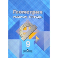 Геометрия. Рабочая тетрадь для 9 класса общеобразовательных учреждений