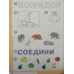Информатика. 1 класс. Рабочая тетрадь. ФГОС
