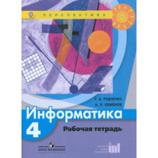 Информатика. 4 класс. Рабочая тетрадь. ФГОС