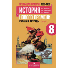 Всеобщая история. История Нового времени. 8 класс. Рабочая тетрадь. В 2-х частях. Часть 1. ФГОС