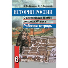 Данилов. История России 6 кл. Р/т С древнейших времен до конца XVI века (ФГОС)