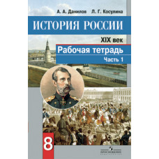 История России. XIX век. Рабочая тетрадь. 8 класс. В 2 частях. Часть 1. ФГОС