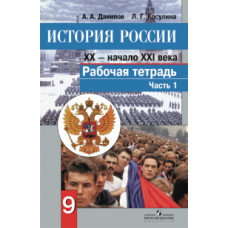 История России. XX - начало XXI века. 9 класс. Рабочая тетрадь. Часть 1. ФГОС