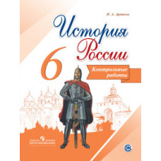 Артасов Игорь Анатольевич История России. 6 класс. Контрольные работы