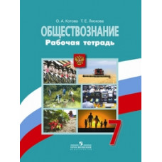 Обществознание. 7 класс. Рабочая тетрадь к учебнику Л.Н. Боголюбова. ФГОС