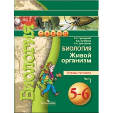 Биология. 5-6 класс. Живой организм. Тетрадь-тренажер. В 2 частях. Часть 1. ФГОС