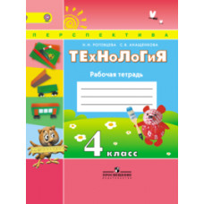 Роговцева Н.И. Технология. 4 класс. Рабочая тетрадь. ФГОС