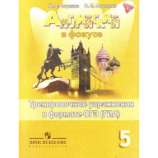 Английский язык. Spotlight. Английский в фокусе. 5 класс. Тренировочные упражнения в формате ГИА. ФГОС