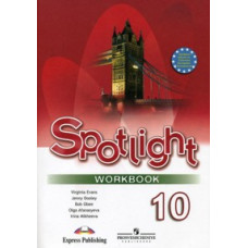 Spotlight. Workbook. Английский в фокусе. Рабочая тетрадь. 10 класс