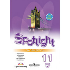 Английский язык. Английский в фокусе. Spotlight. 11 класс. Рабочая тетрадь