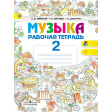 Музыка. 2 класс. Рабочая тетрадь. ФГОС