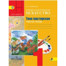 Неменская Л.А. Изобразительное искусство. Твоя мастерская. 1 класс. Рабочая тетрадь. ФГОС
