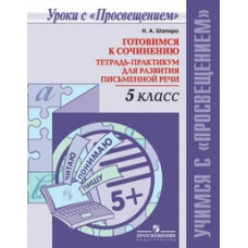 Шапиро Надежда Ароновна Готовимся к сочинению. Тетрадь-практикум для развития письменной речи. 5 класс