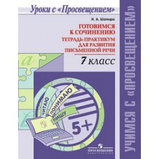 Шапиро Н.А. Готовимся к сочинению. Тетрадь-практикум для развития письменной речи. 7 класс